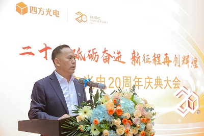 “二十載砥礪奮進，新征程再創(chuàng)輝煌”四方光電20周年慶典大會隆重舉行！