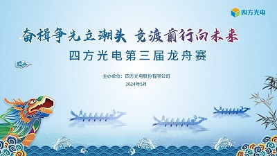 奮楫爭先立潮頭，競渡前行向未來 | 四方光電第三屆龍舟賽圓滿落幕