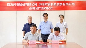 四方光電與本安科技簽署戰(zhàn)略合作協(xié)議，共筑城市安全新篇章