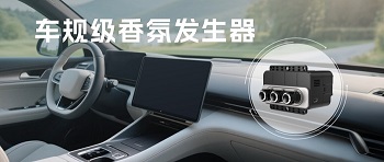 告別車內(nèi)異味，四方光電車規(guī)級(jí)香氛發(fā)生器開啟清新之旅